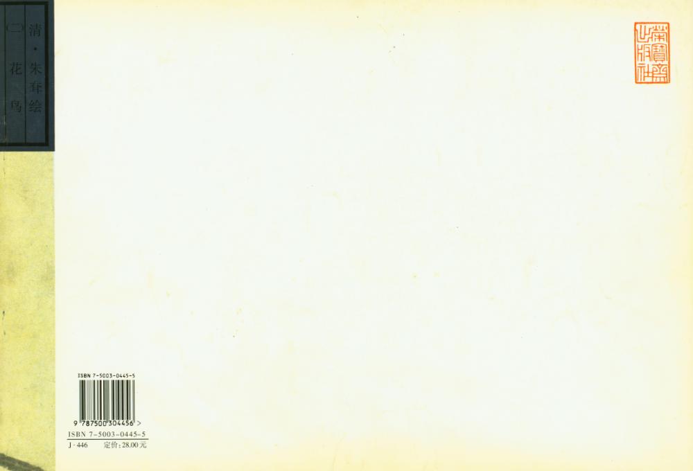 『荣宝斋画谱 : 二十三 : 二 : 古代部分 : 花鸟』 3