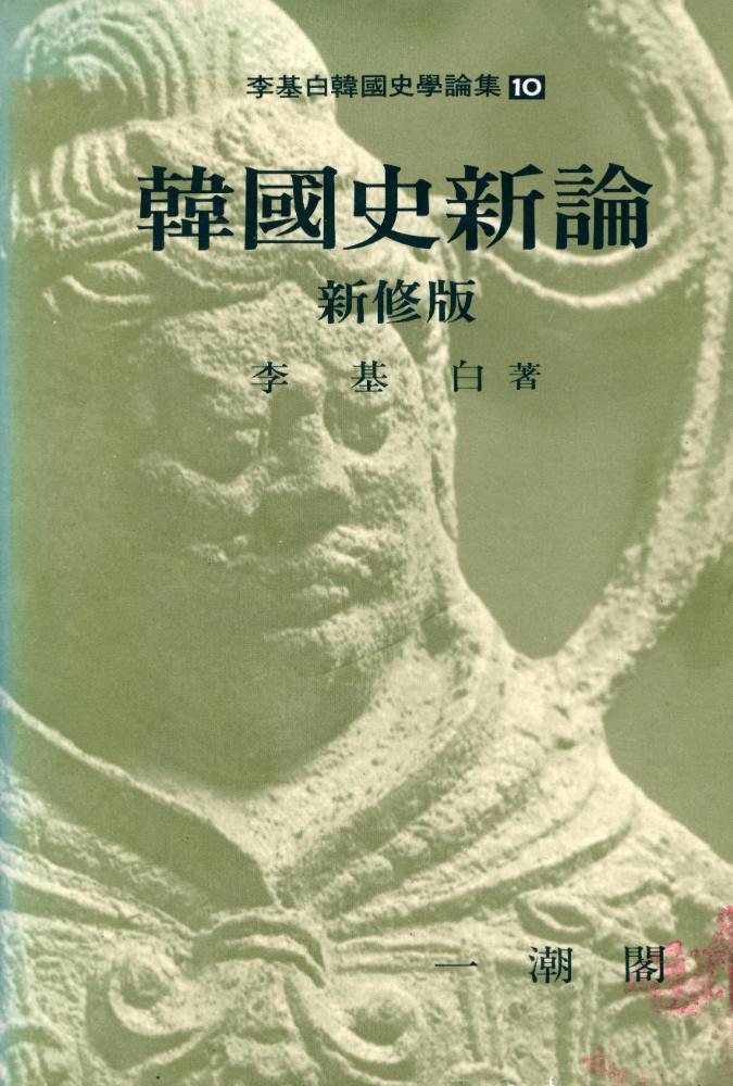 『李基白韓國史學論集 10 - 韓國史新論(이기백한국사학논집 10 - 한국사신론)』 1