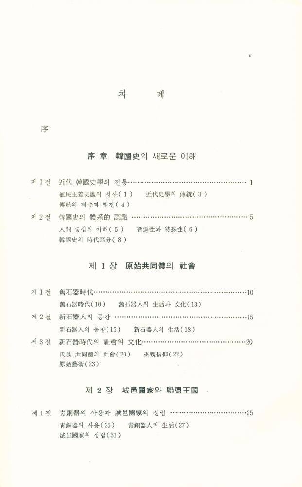『李基白韓國史學論集 10 - 韓國史新論(이기백한국사학논집 10 - 한국사신론)』 2