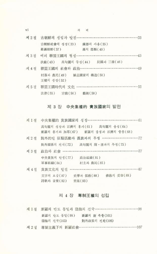 『李基白韓國史學論集 10 - 韓國史新論(이기백한국사학논집 10 - 한국사신론)』 3