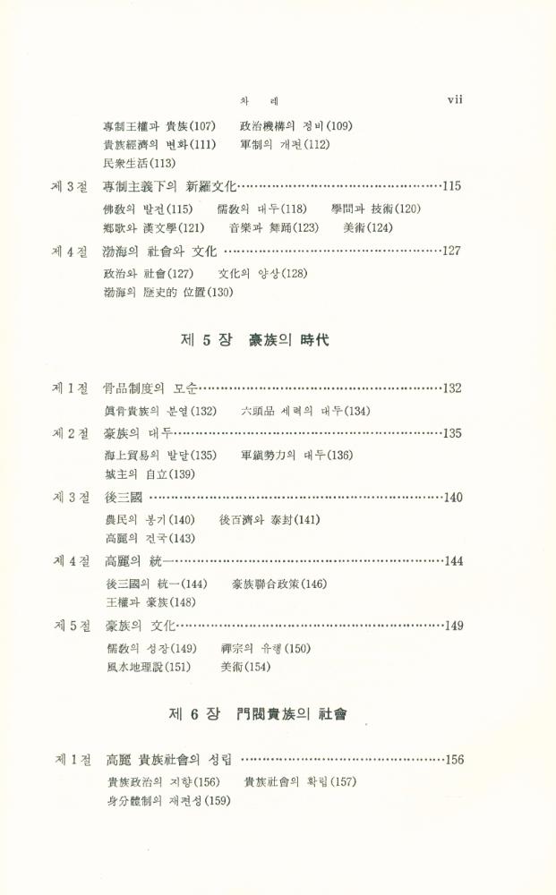 『李基白韓國史學論集 10 - 韓國史新論(이기백한국사학논집 10 - 한국사신론)』 4