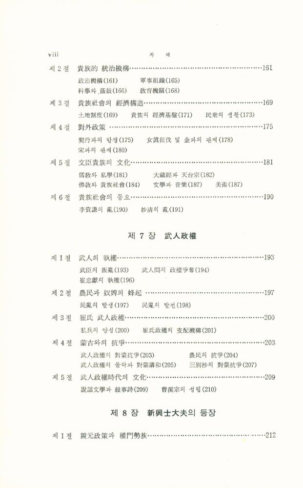 『李基白韓國史學論集 10 - 韓國史新論(이기백한국사학논집 10 - 한국사신론)』 5