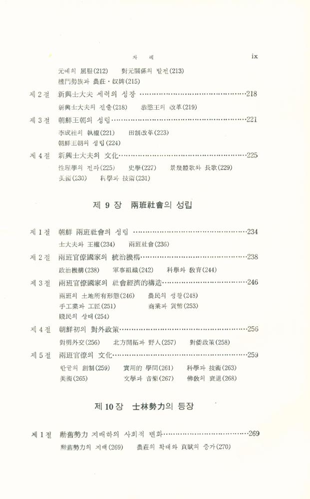 『李基白韓國史學論集 10 - 韓國史新論(이기백한국사학논집 10 - 한국사신론)』 6