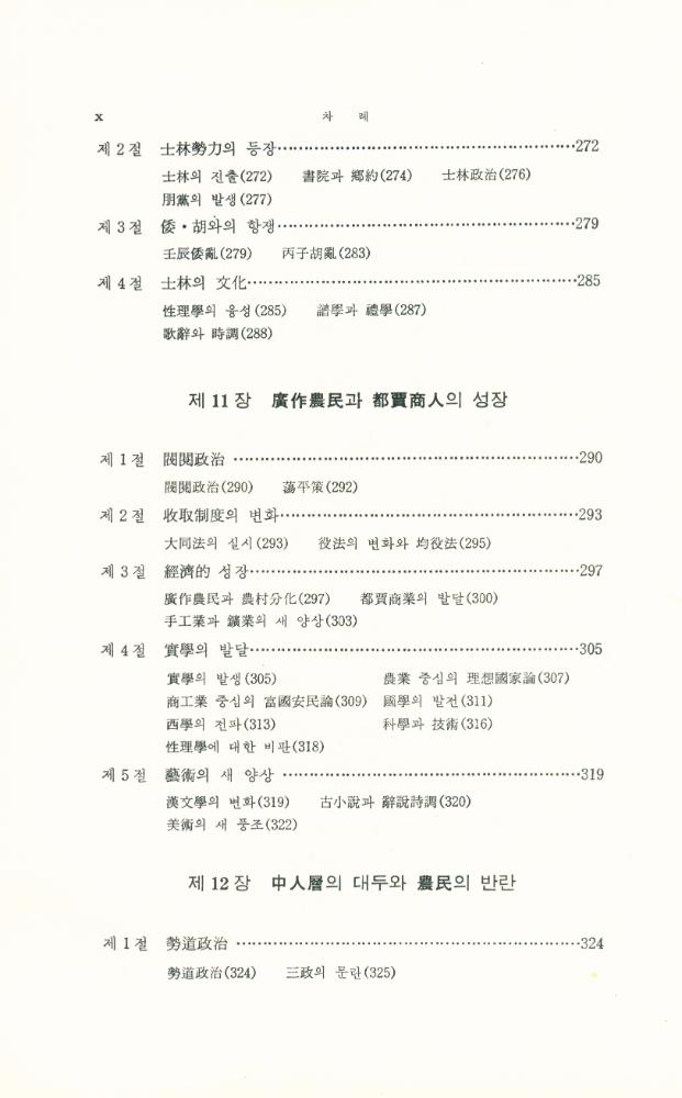 『李基白韓國史學論集 10 - 韓國史新論(이기백한국사학논집 10 - 한국사신론)』 7