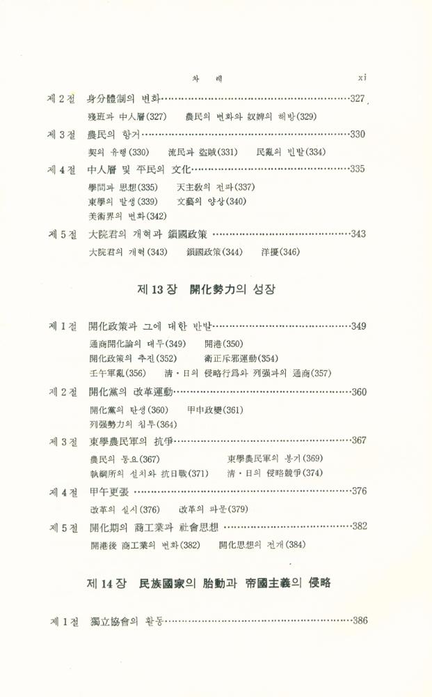 『李基白韓國史學論集 10 - 韓國史新論(이기백한국사학논집 10 - 한국사신론)』 8