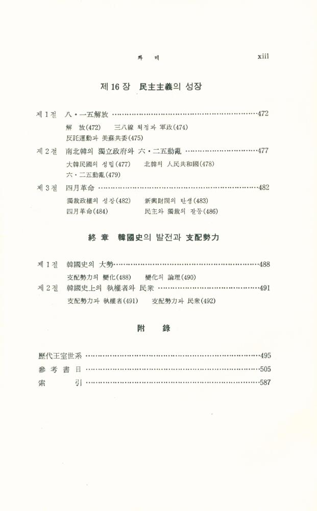 『李基白韓國史學論集 10 - 韓國史新論(이기백한국사학논집 10 - 한국사신론)』
