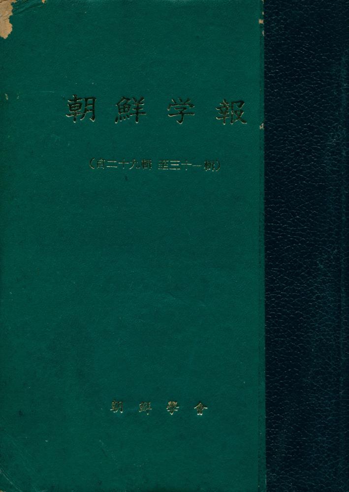『朝鮮学報: 白二十九輯 至三十一輯』 1