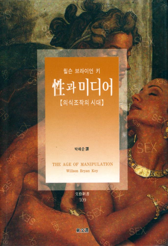 『性과 미디어 : [의식조작의 시대](성과 미디어 : [의식조작의 시대])』 1