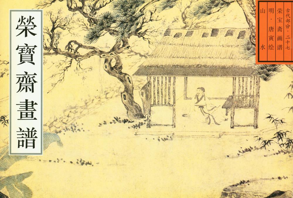 『荣宝斋画谱 : 二十七 : 古代部分 : 山水』 1