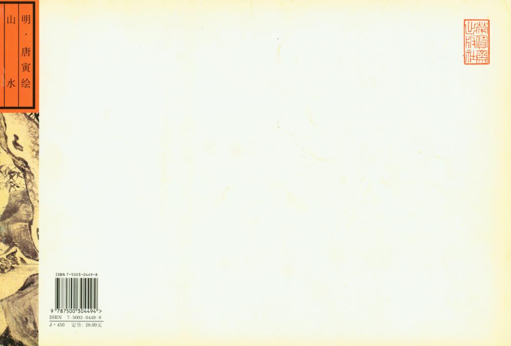 『荣宝斋画谱 : 二十七 : 古代部分 : 山水』 3