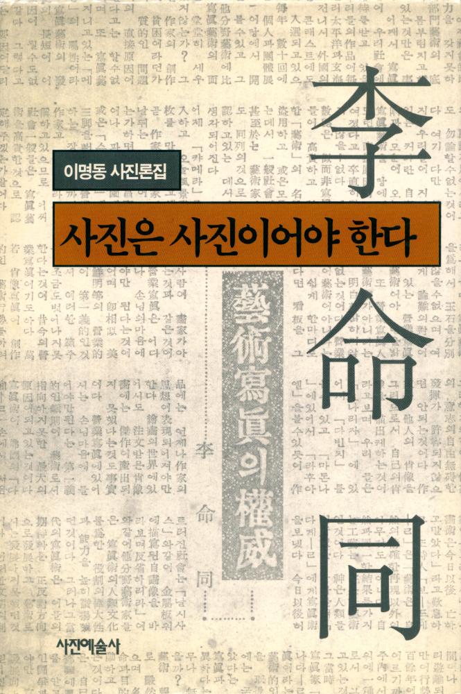『이명동 사진론집 : 사진은 사진이어야 한다』 1