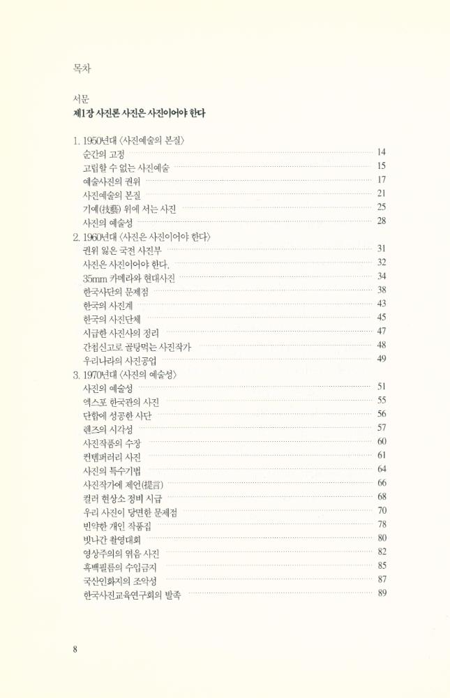 『이명동 사진론집 : 사진은 사진이어야 한다』 2