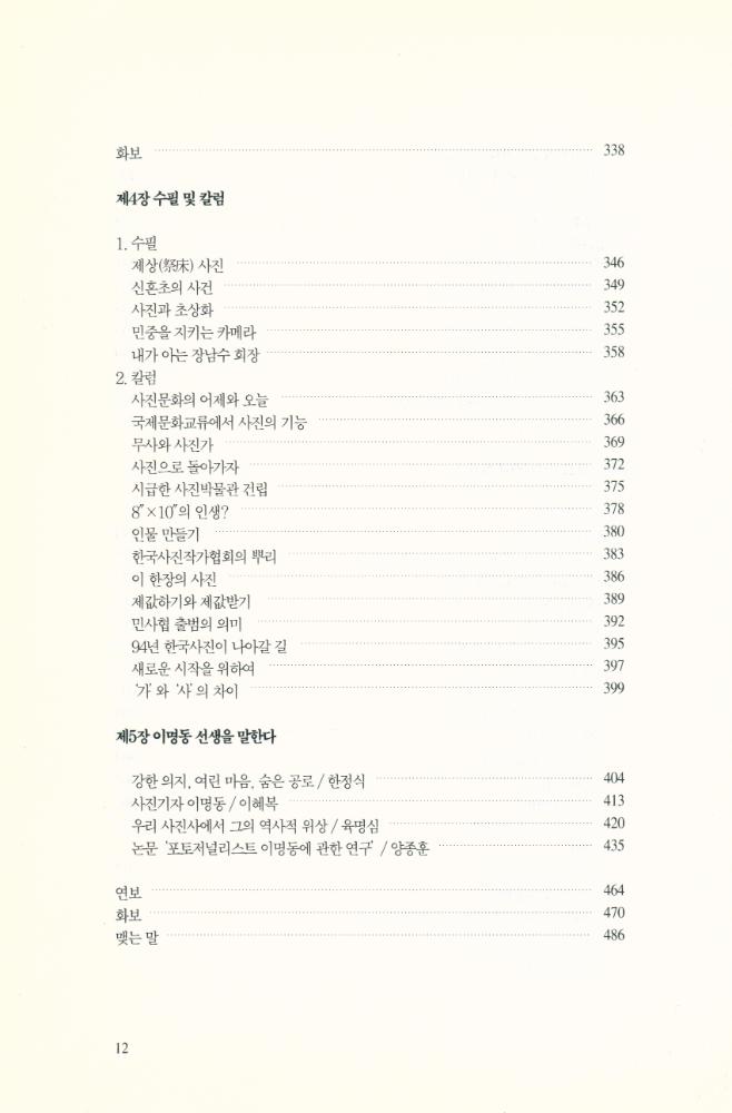 『이명동 사진론집 : 사진은 사진이어야 한다』 6