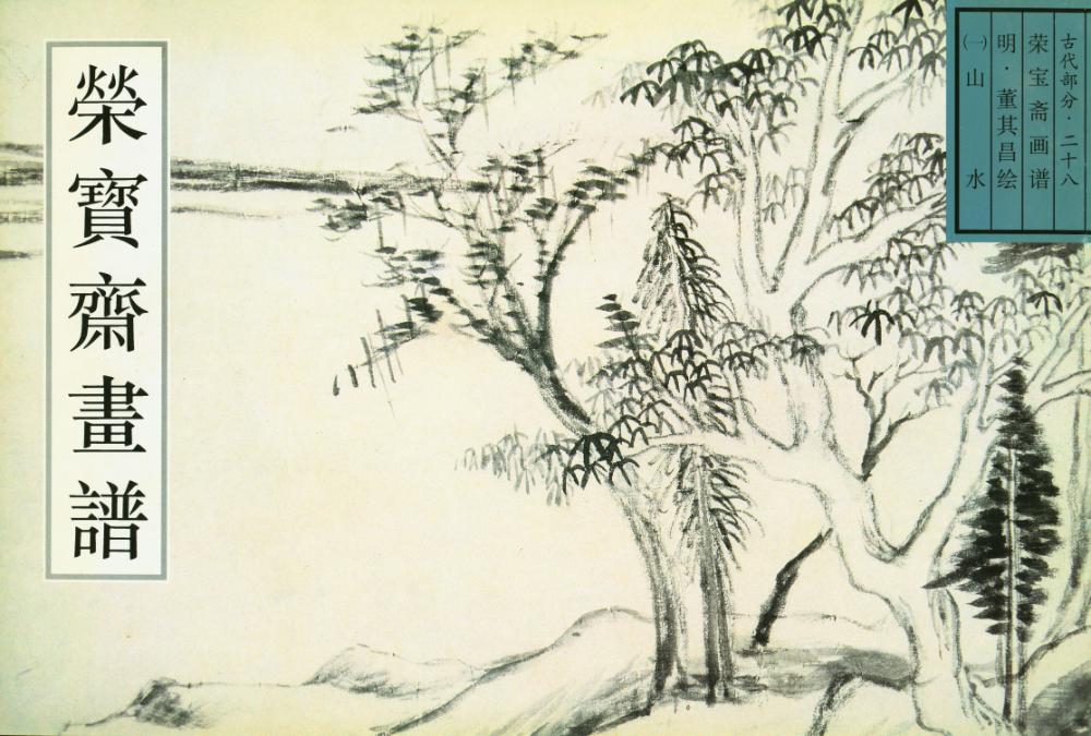 『荣宝斋画谱 : 二十八 : 古代部分 : 山水』 1