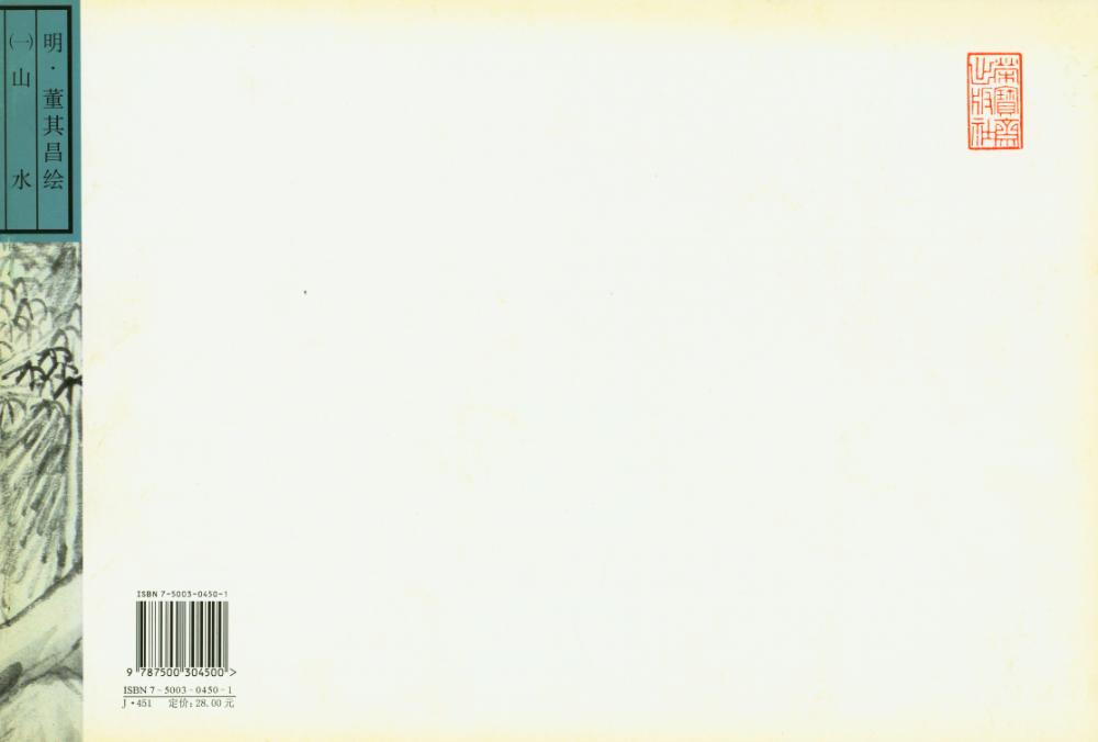 『荣宝斋画谱 : 二十八 : 古代部分 : 山水』 3