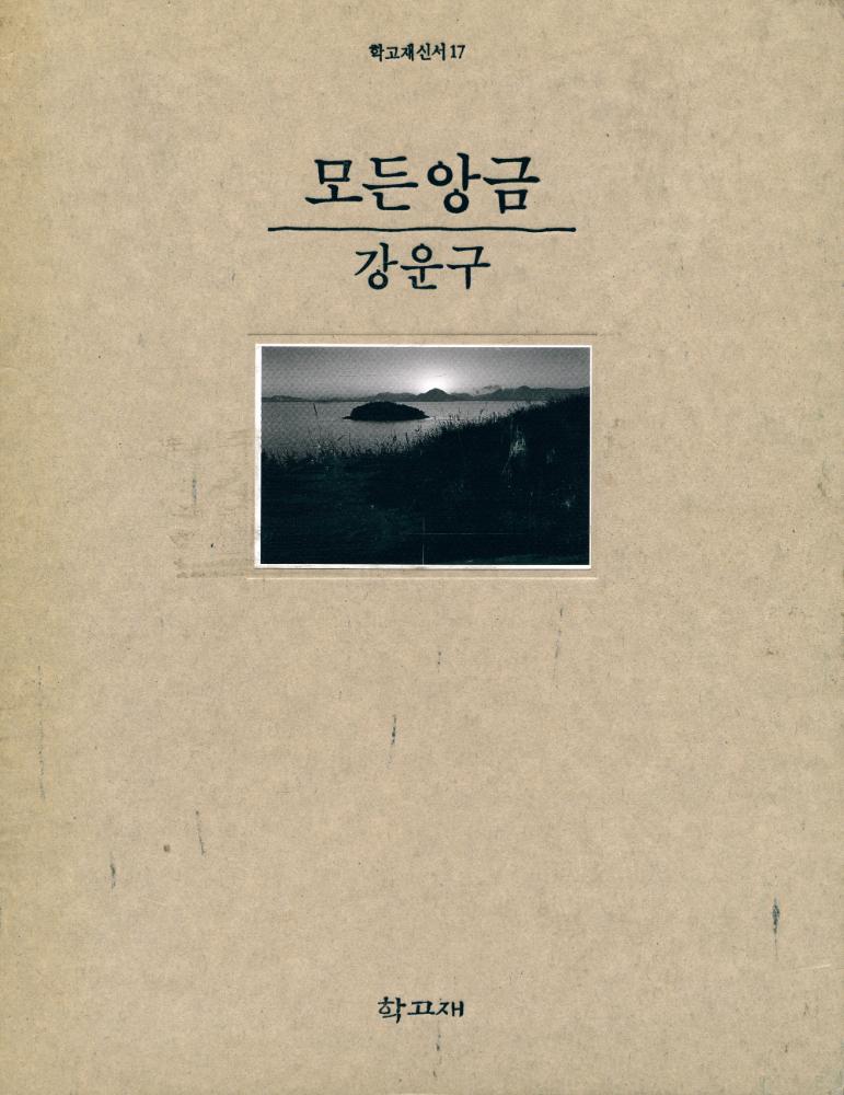 『학고재 신서 17 - 모든 앙금』 1