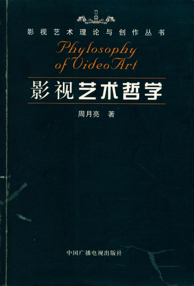 『影视艺术哲学』 1