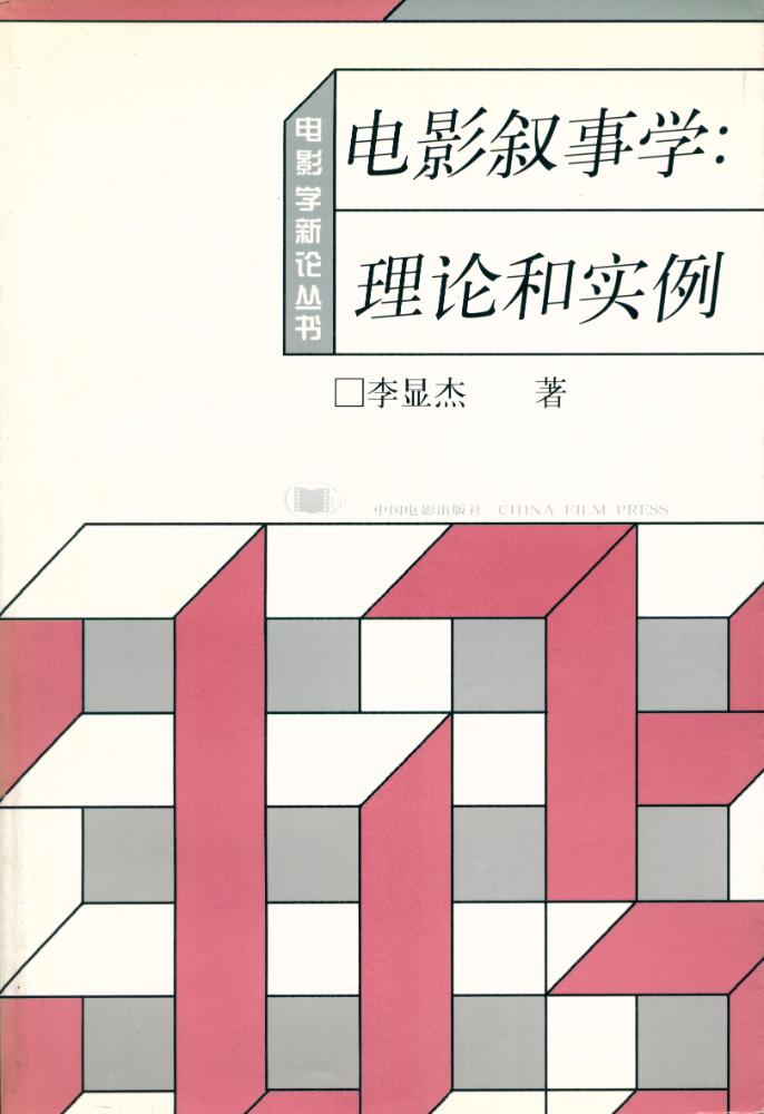 『电影叙事学 : 理论和实例』 1