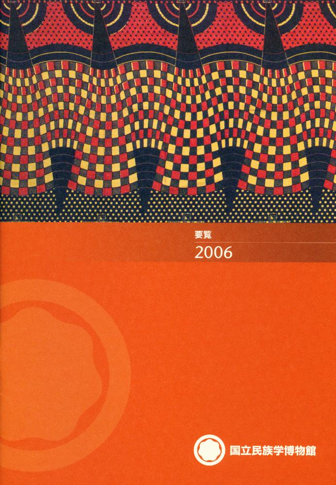 『要覧 2006』 1