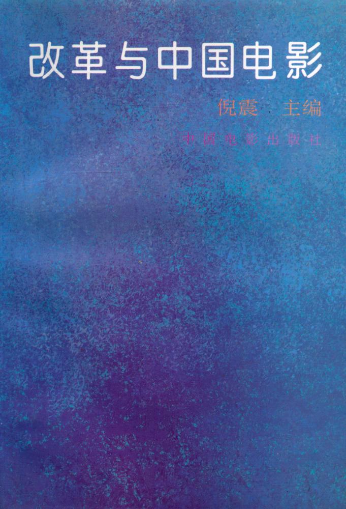 『改革与中国电影』 1