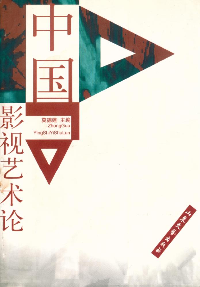 『中国电影影视艺术论』 1
