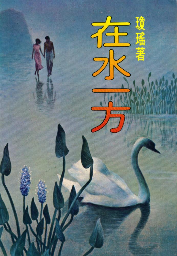 『瓊瑤全集 24 在水一方』 1