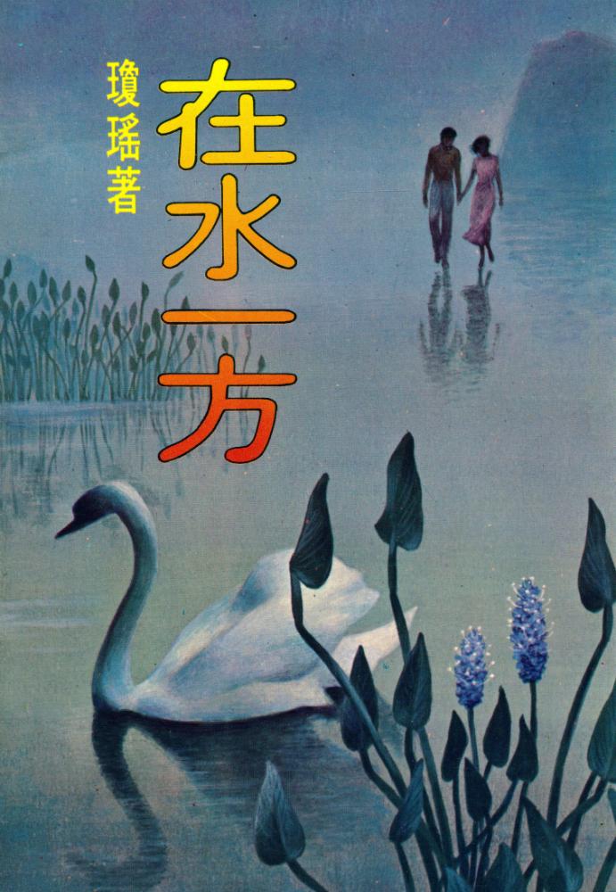 『瓊瑤全集 24 在水一方』 3