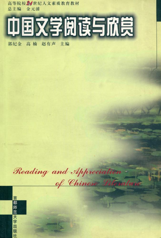 『高等院校21世纪人文素质教育丛书-中国文学阅读与欣赏』 1