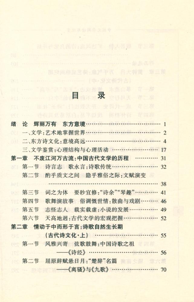 『高等院校21世纪人文素质教育丛书-中国文学阅读与欣赏』 2