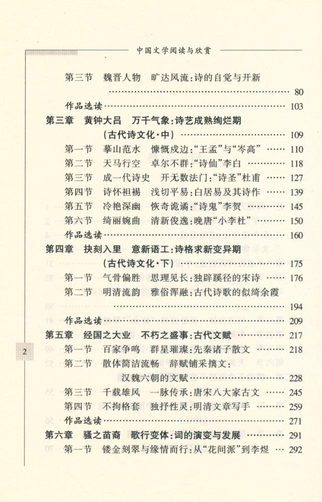 『高等院校21世纪人文素质教育丛书-中国文学阅读与欣赏』 3