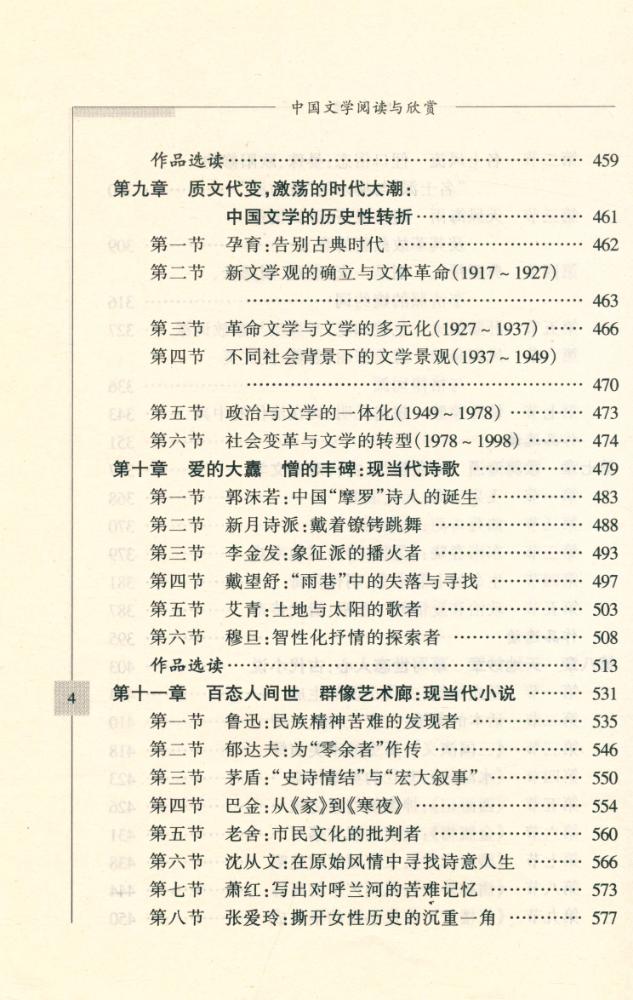 『高等院校21世纪人文素质教育丛书-中国文学阅读与欣赏』 5