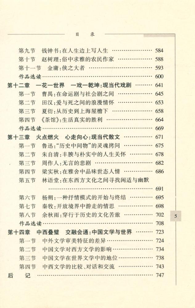 『高等院校21世纪人文素质教育丛书-中国文学阅读与欣赏』 6