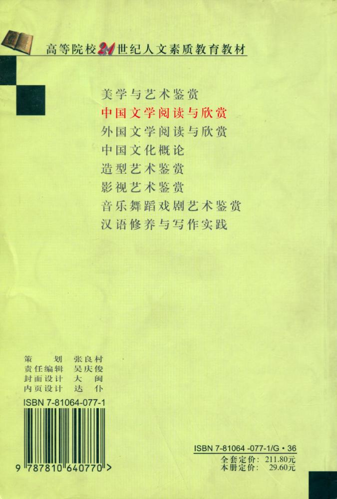 『高等院校21世纪人文素质教育丛书-中国文学阅读与欣赏』 7