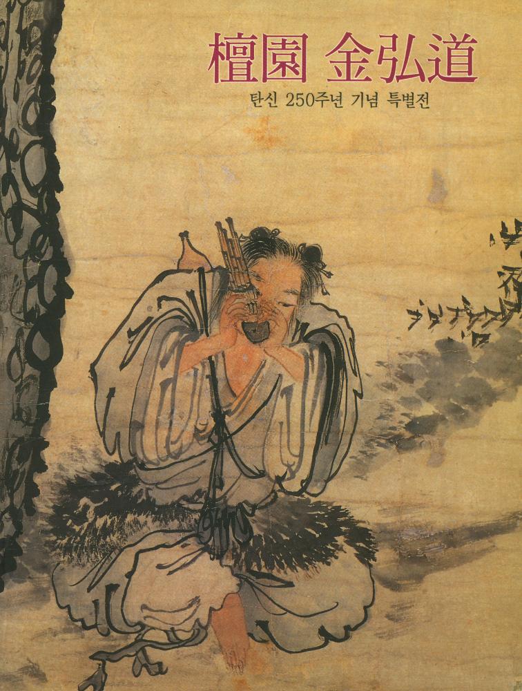 《檀園 金弘道 : 탄신 250주년 기념 특별전(단원 김홍도 : 탄신 250주년 기념 특별전)》 1