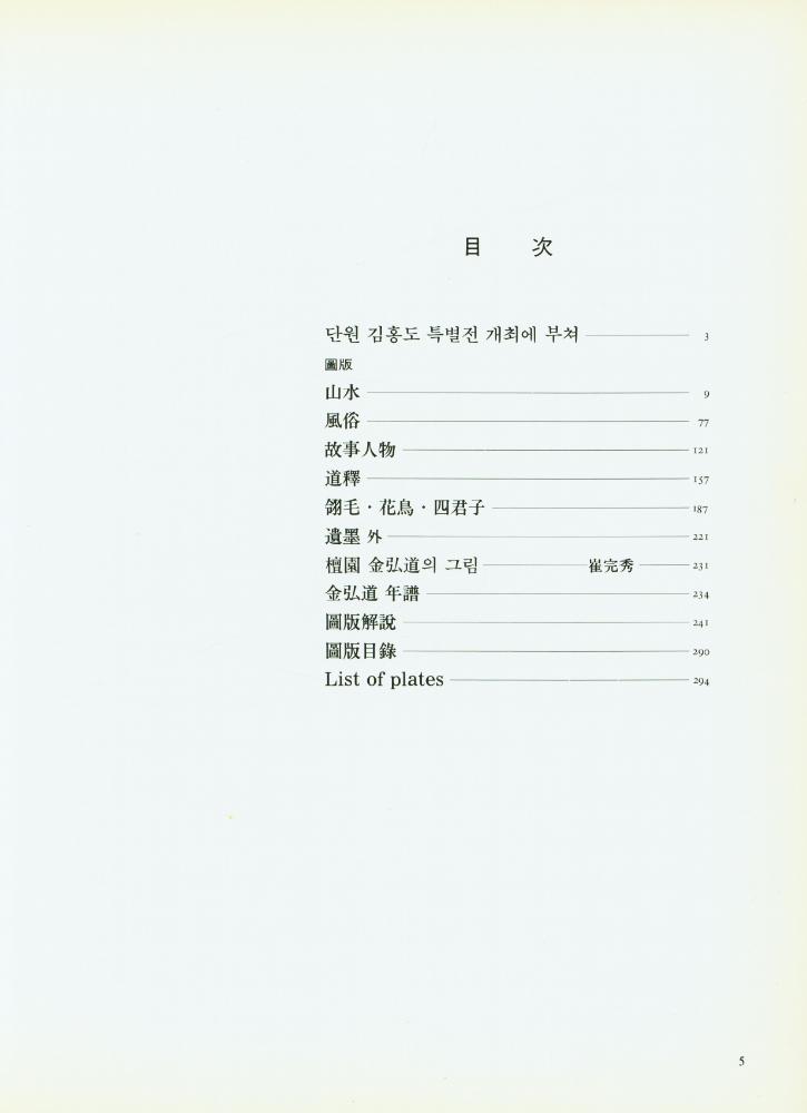 《檀園 金弘道 : 탄신 250주년 기념 특별전(단원 김홍도 : 탄신 250주년 기념 특별전)》 2