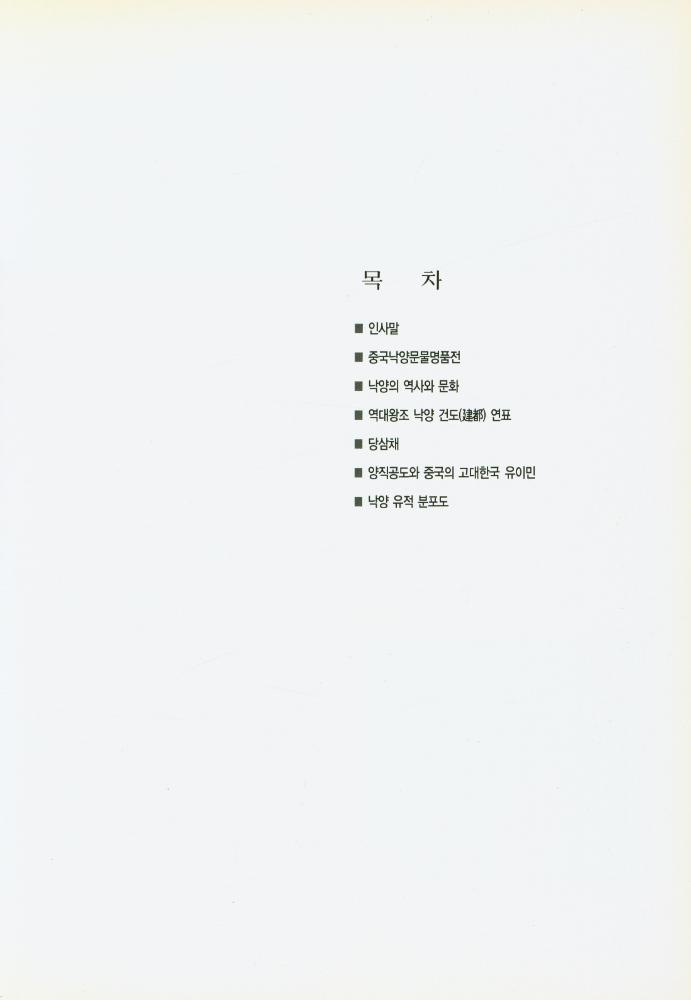 《중국낙양문물명품전》 2
