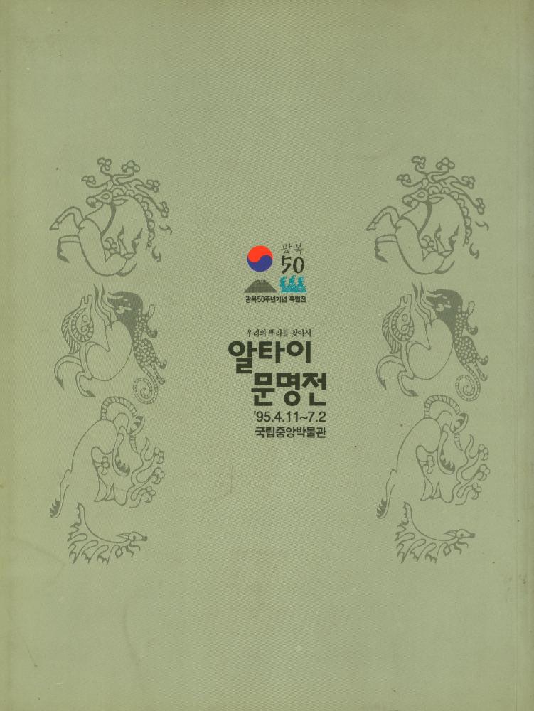《알타이 문명전 : 광복50주년 기념·우리의 뿌리를 찾아서》 3
