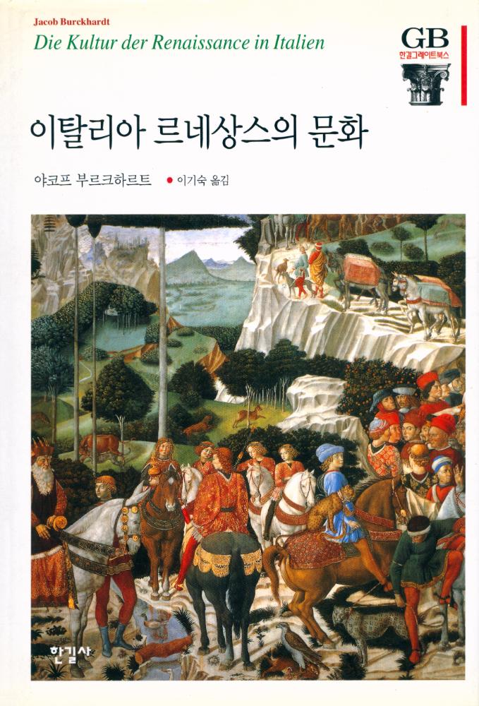 『한길그레이트북스 058 - 이탈리아 르네상스의 문화』 1