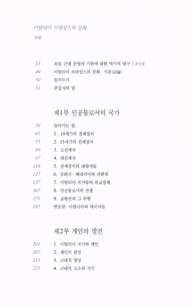 『한길그레이트북스 058 - 이탈리아 르네상스의 문화』 2