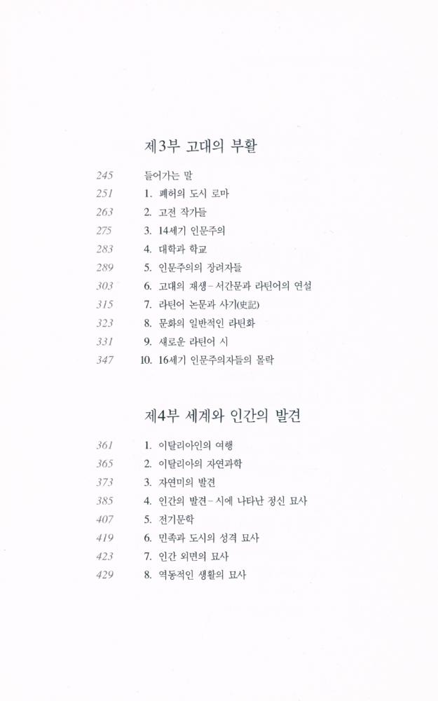 『한길그레이트북스 058 - 이탈리아 르네상스의 문화』 3