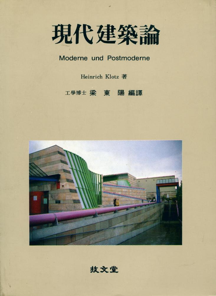 『現代建築論(현대건축론)』 1