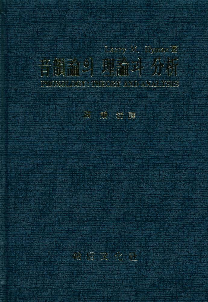 『음운론의 이론과 분석』 1