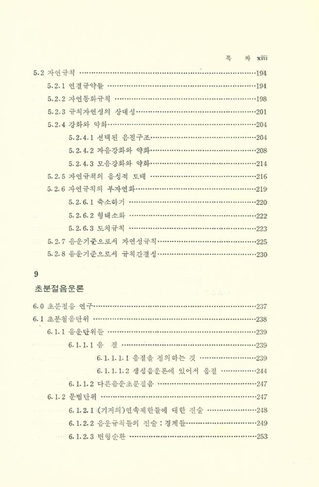 『음운론의 이론과 분석』 6