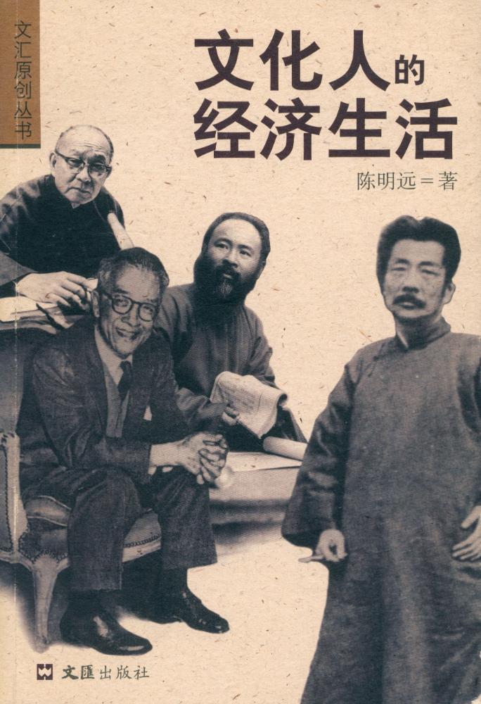 『文化人的经济生活』 1