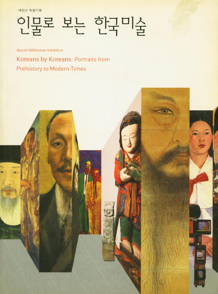 『인물로 보는 한국미술』 1