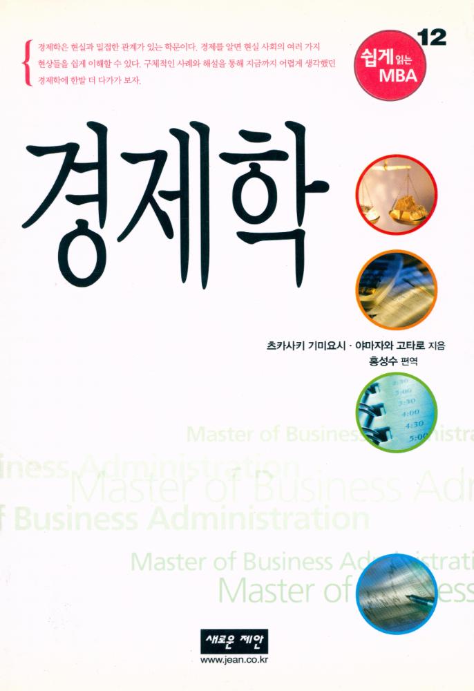 『쉽게 읽는 MBA 12 - 경제학』 1