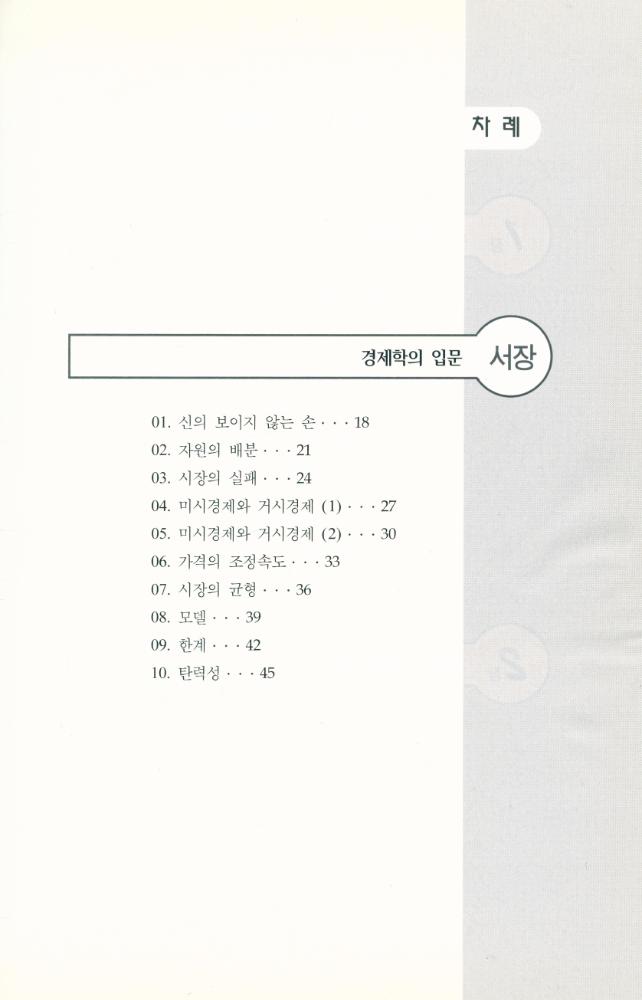 『쉽게 읽는 MBA 12 - 경제학』 2