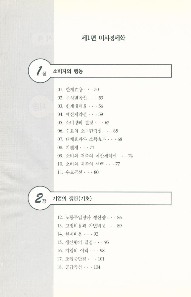 『쉽게 읽는 MBA 12 - 경제학』 3