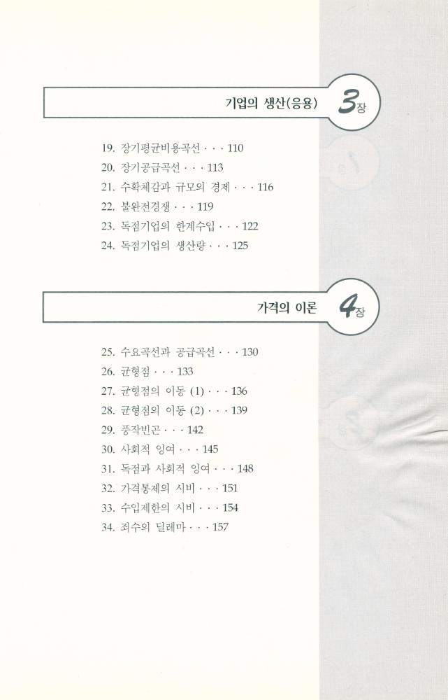 『쉽게 읽는 MBA 12 - 경제학』 4