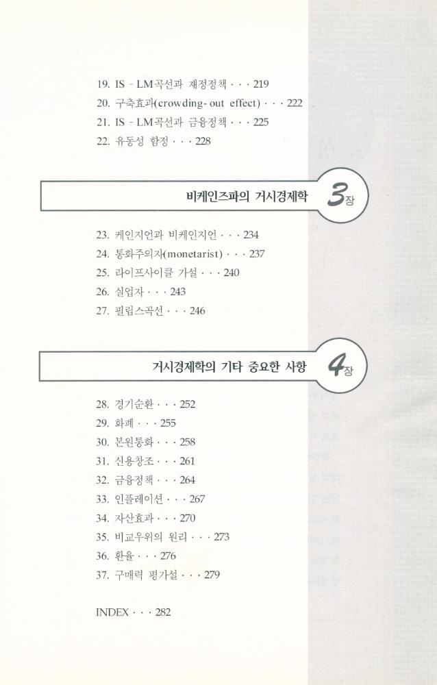 『쉽게 읽는 MBA 12 - 경제학』 6